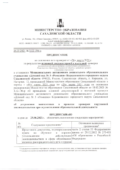 thumbnail of Предписание министерства образования Сахалинской области от 26.03.2021 № 3.12-196-п